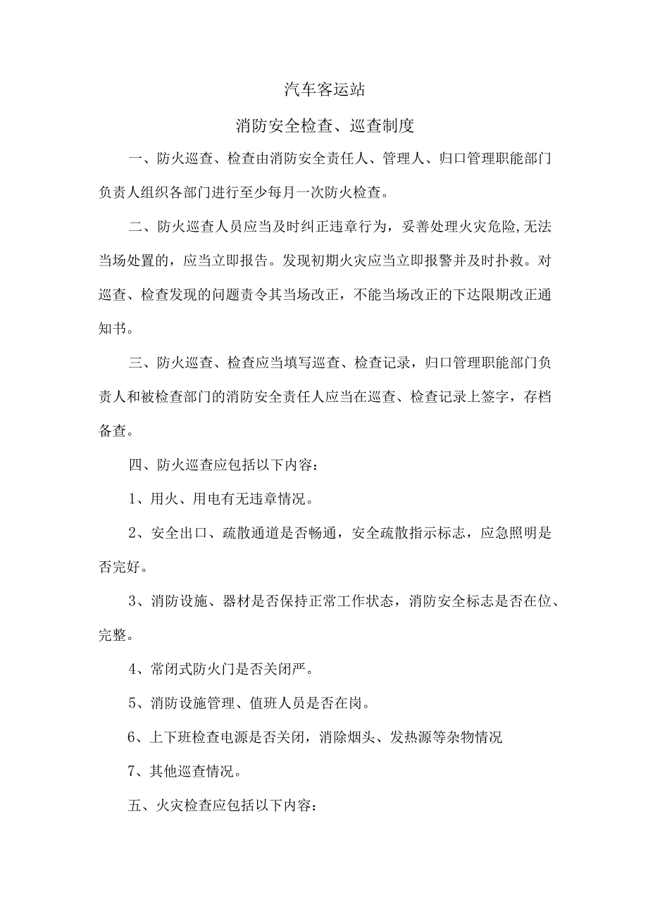 汽车客运站消防安全检查、巡查制度.docx_第1页