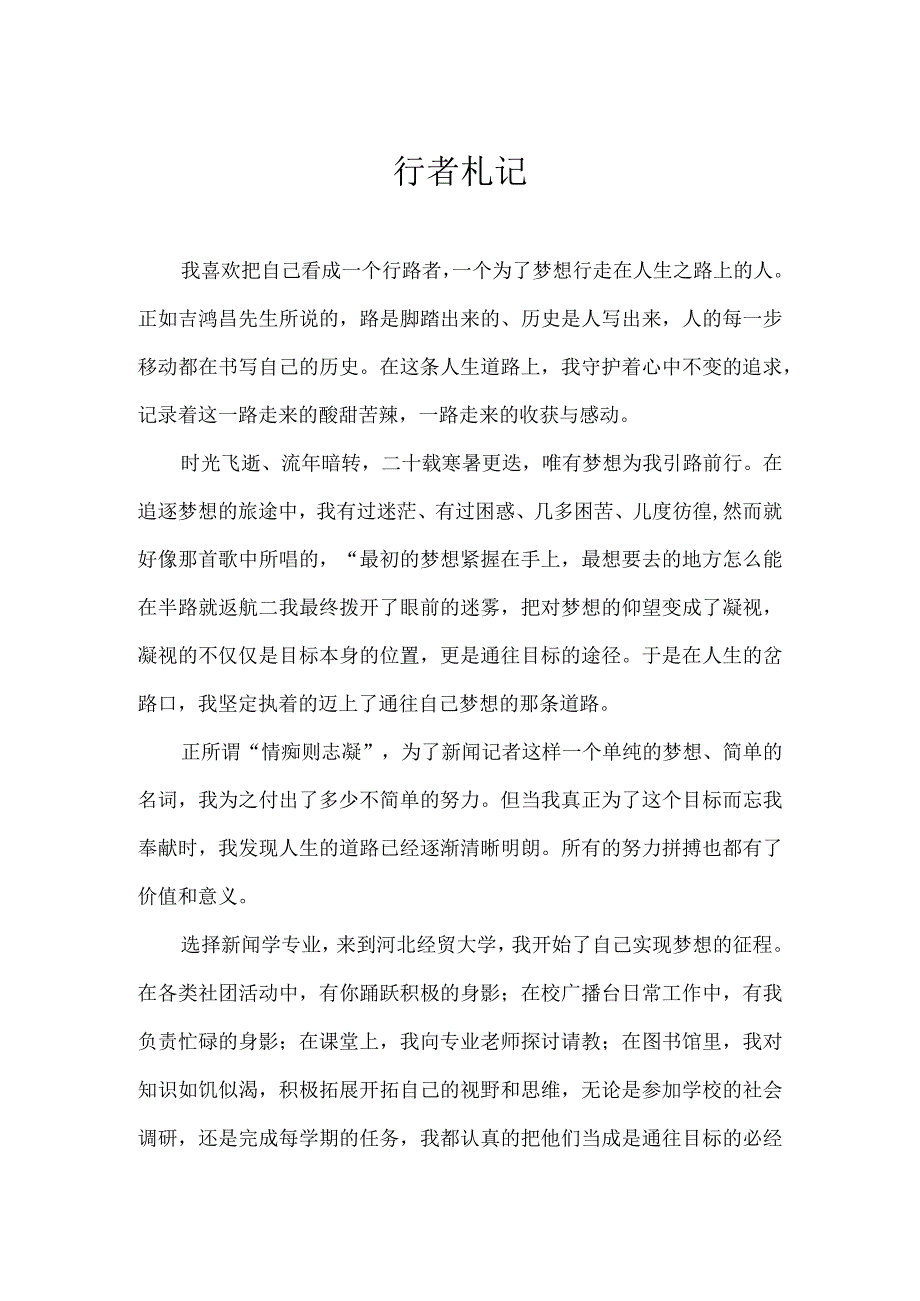 行者札记——全国大学生职业生涯规划大赛获奖感言.docx_第1页