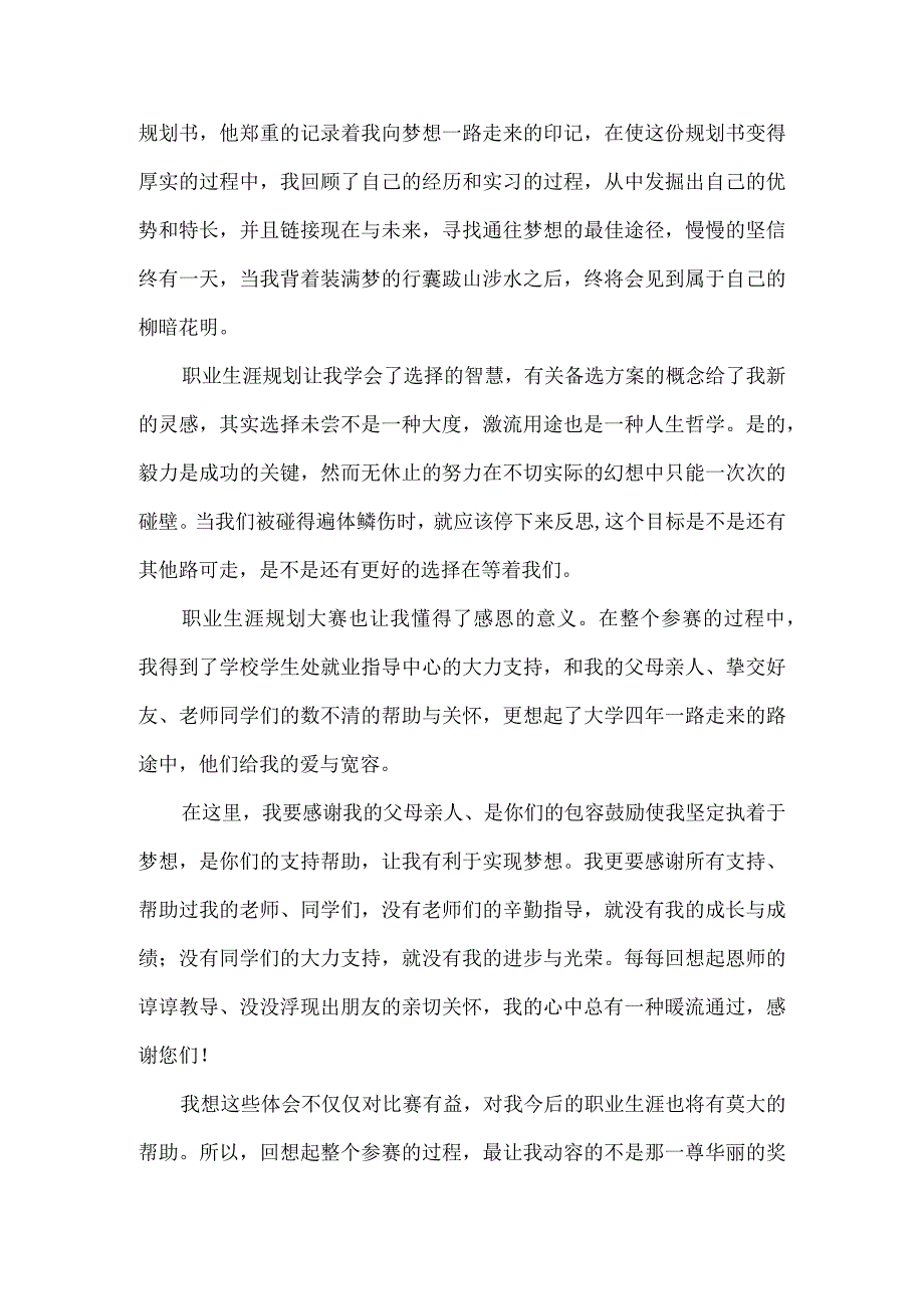 行者札记——全国大学生职业生涯规划大赛获奖感言.docx_第3页