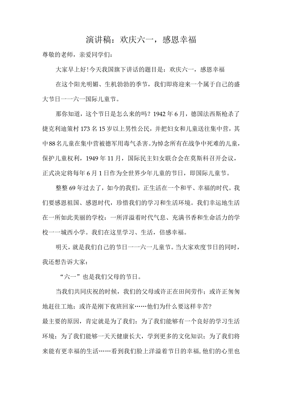 演讲稿：欢庆六一感恩幸福.docx_第1页