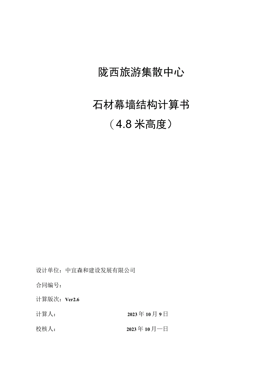 石材幕墙结构计算书（4.8米高度）.docx_第1页