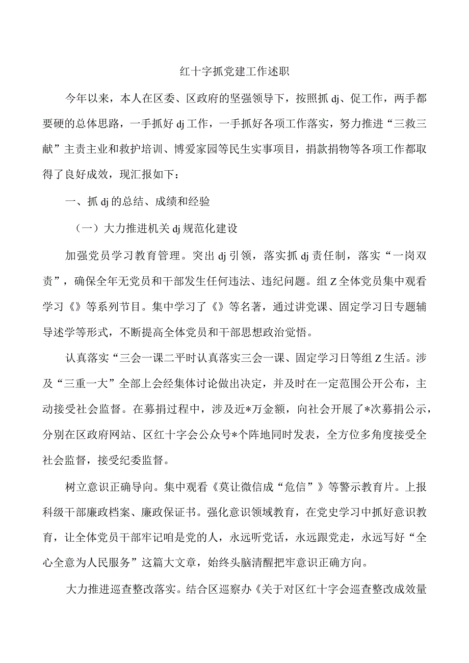 红十字抓党建工作述职.docx_第1页