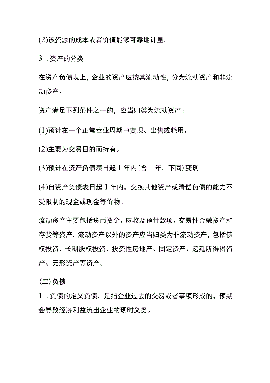 财务会计要素及其确认的流程.docx_第3页