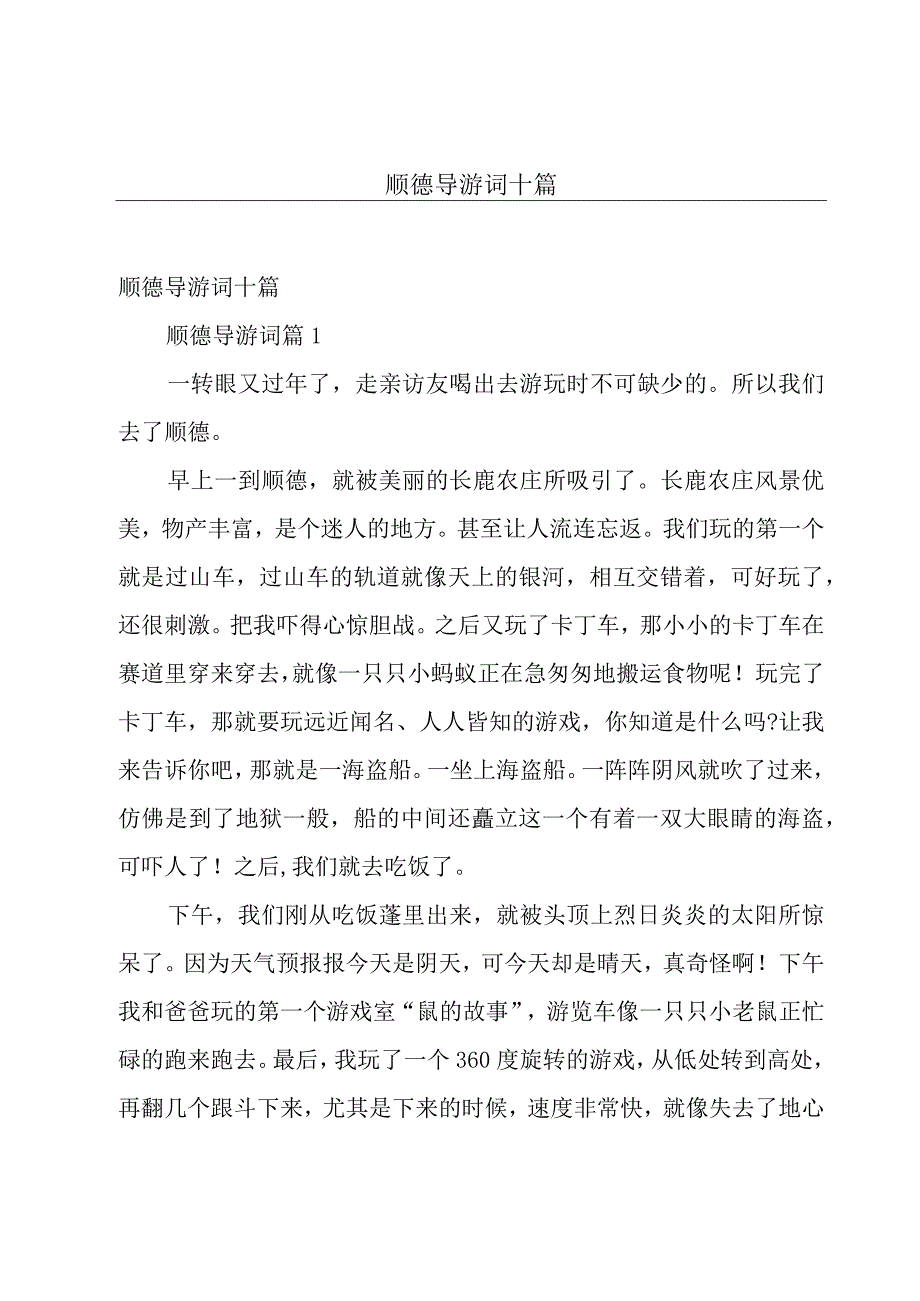 顺德导游词十篇.docx_第1页