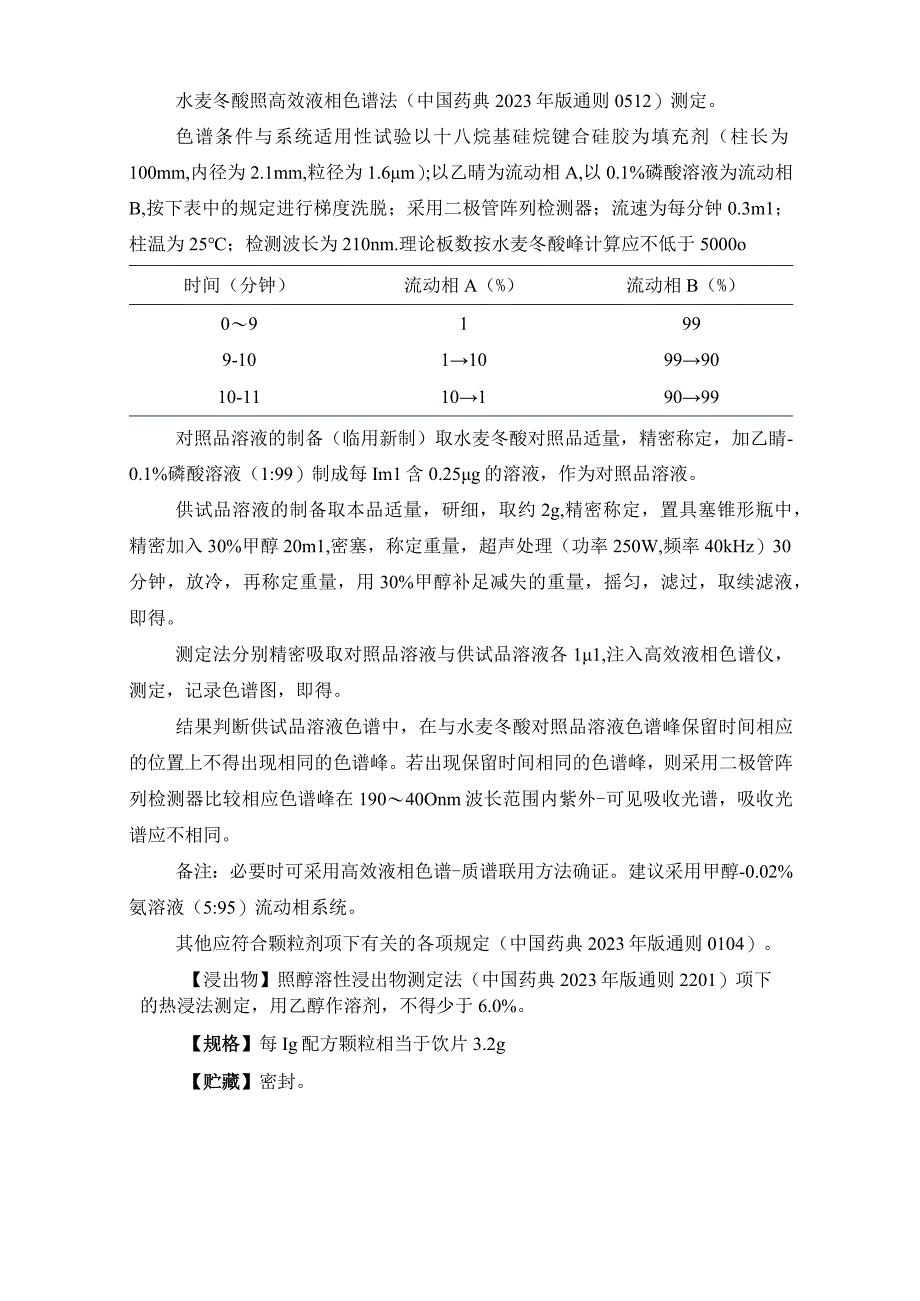 辽宁省中药配方颗粒标准-96清半夏配方颗粒.docx_第3页