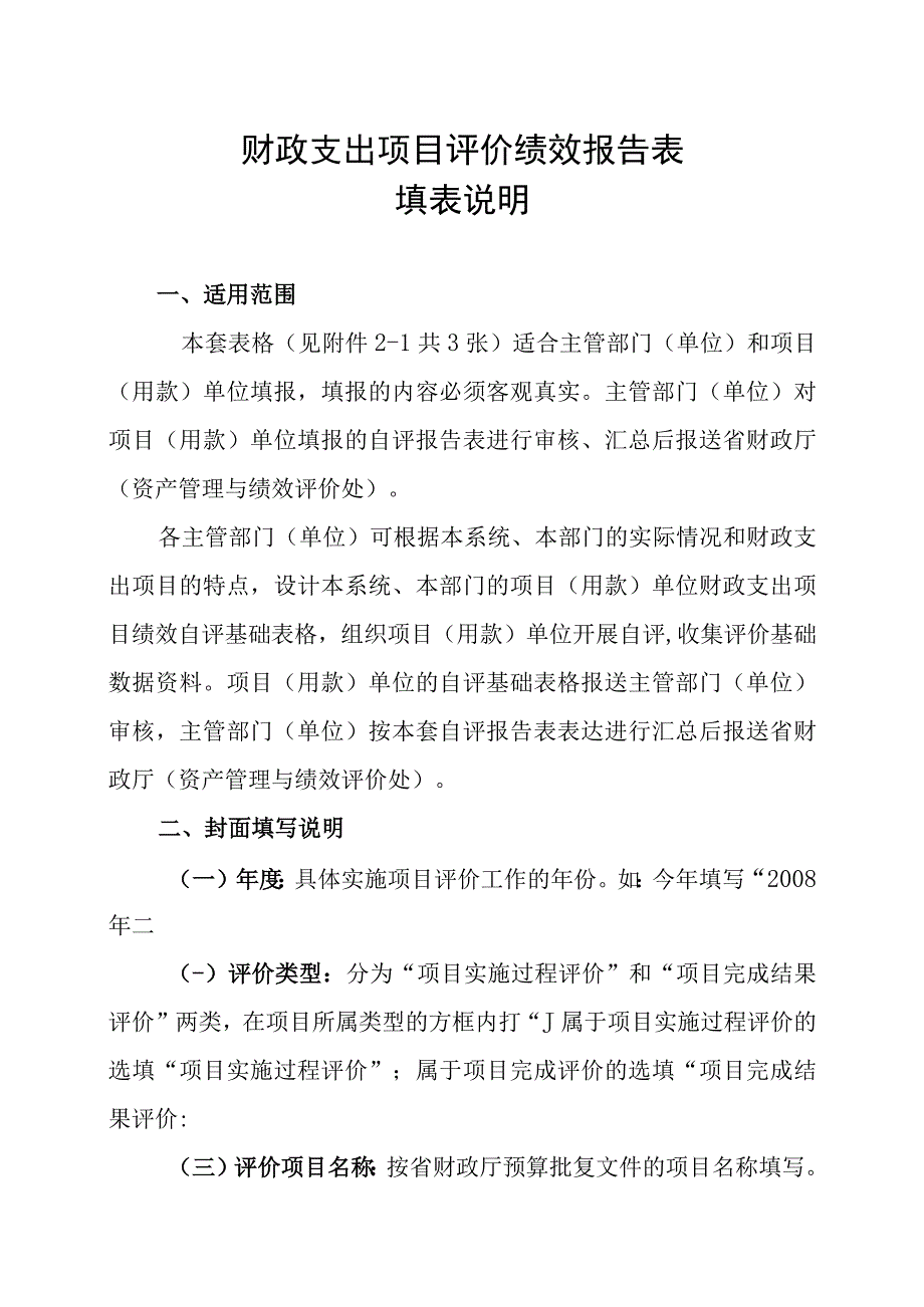 财政支出项目评价绩效报告表填表说明.docx_第1页