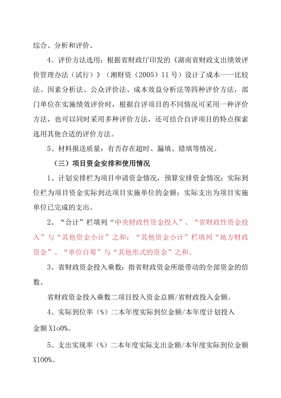 财政支出项目评价绩效报告表填表说明.docx_第3页