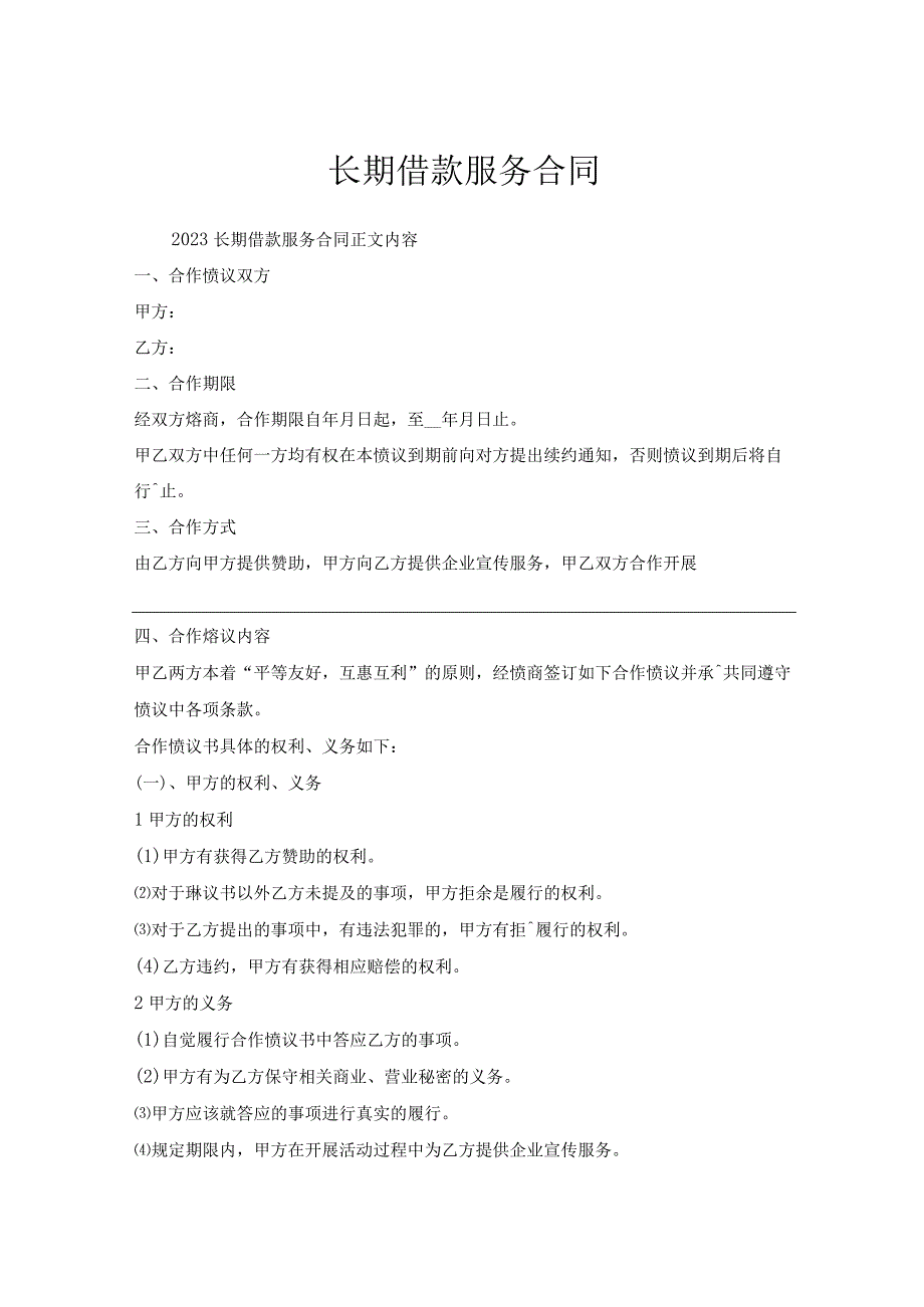 长期借款服务合同.docx_第1页