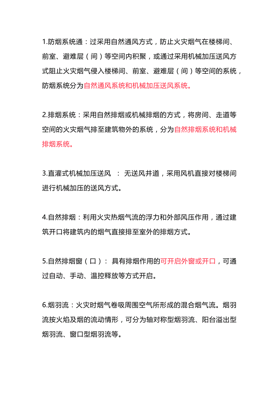 防排烟系统经常出现的专业术语.docx_第1页