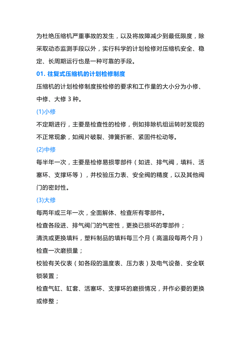 压缩机小修、中修、大修.docx_第1页