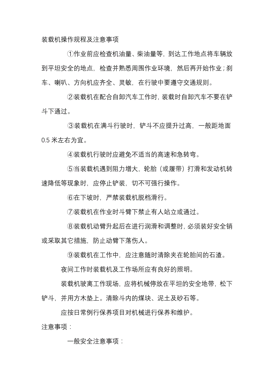 装载机操作规程及注意事项.docx_第1页