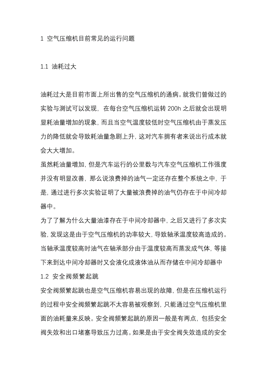 空气压缩机运行故障原因分析.docx_第1页