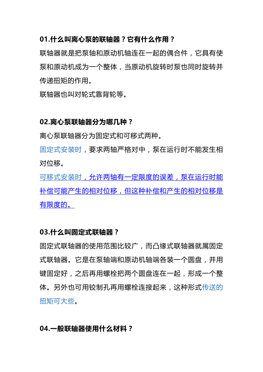 离心泵用联轴器检修内容.docx_第1页