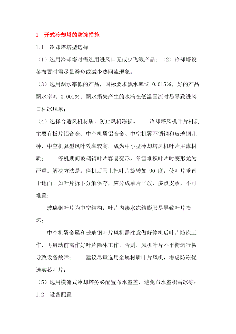 冬季冷却塔防冻措施.docx_第1页