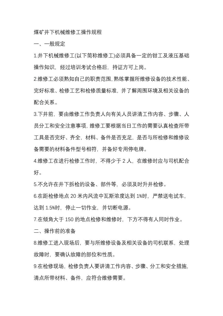 煤矿井下机械维修工操作规程.docx_第1页