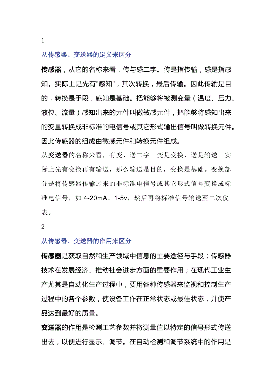 传感器和变送器的区别.docx_第1页