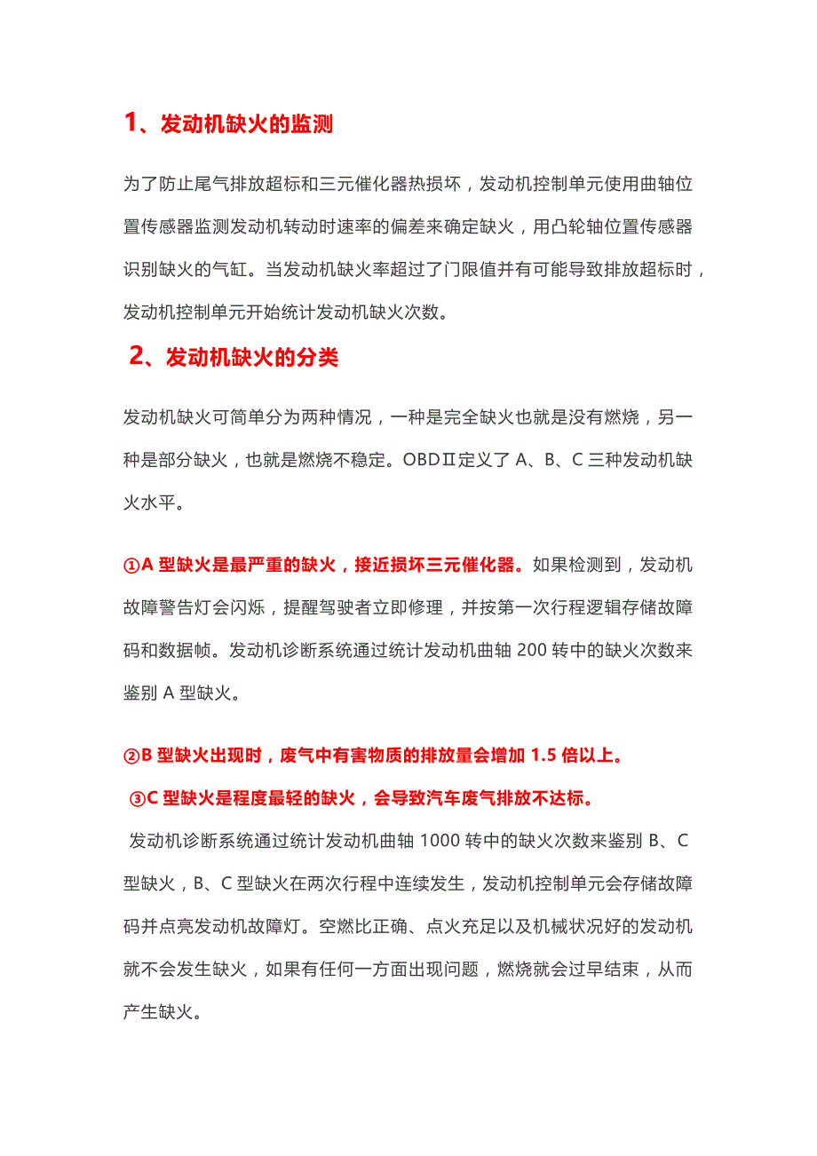 发动机缺火故障总结.docx_第1页