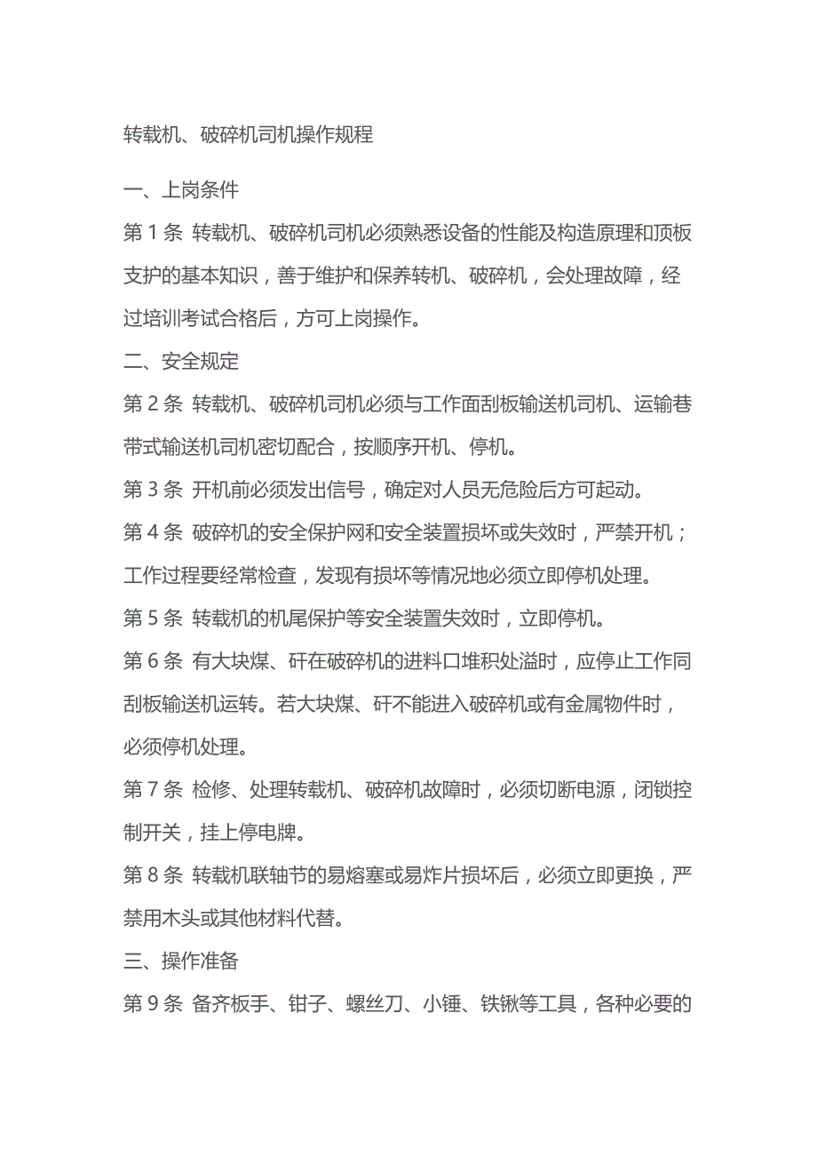 转载机、破碎机司机操作规程.docx_第1页