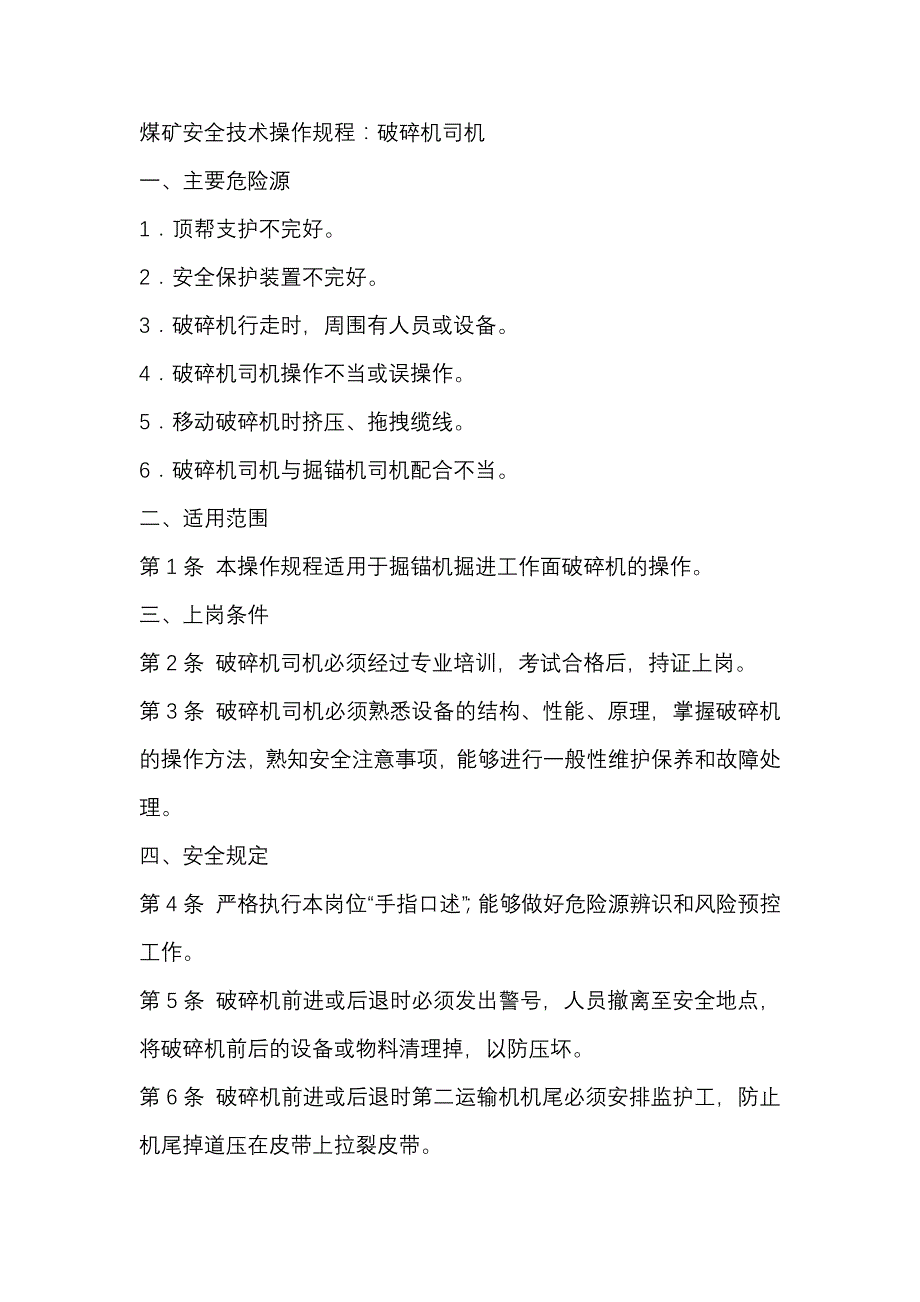 煤矿安全技术操作规程：破碎机司机.docx_第1页