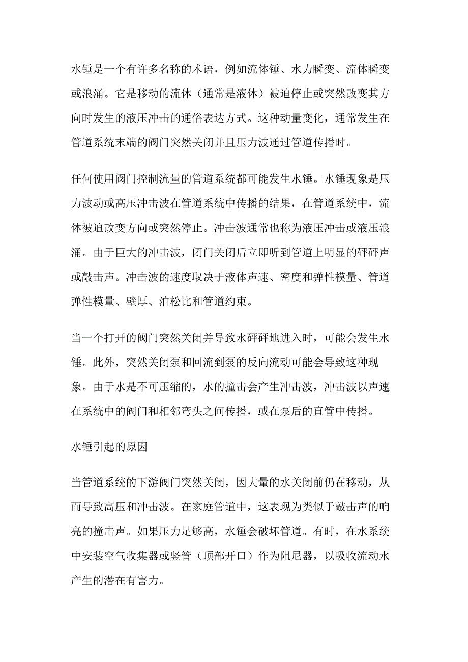 离心泵名词术语：水锤.docx_第1页