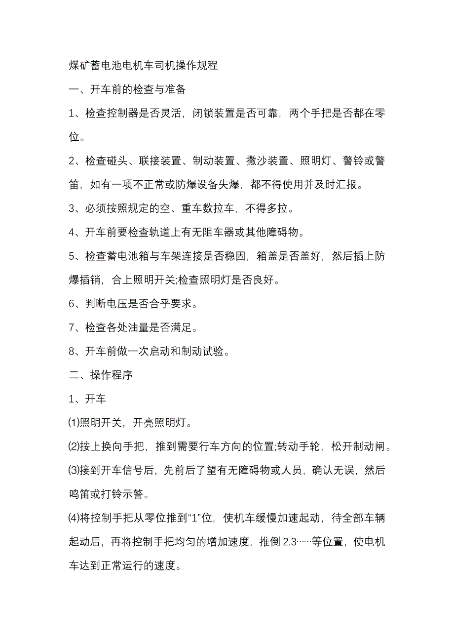 煤矿蓄电池电机车司机操作规程.docx_第1页