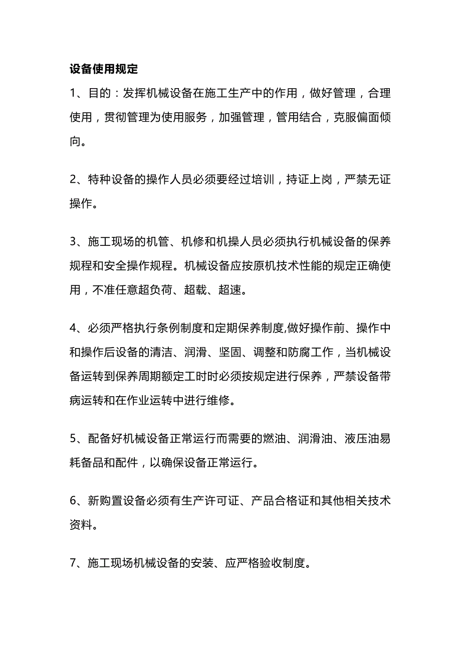 设备使用、维护、验收规定.docx_第1页