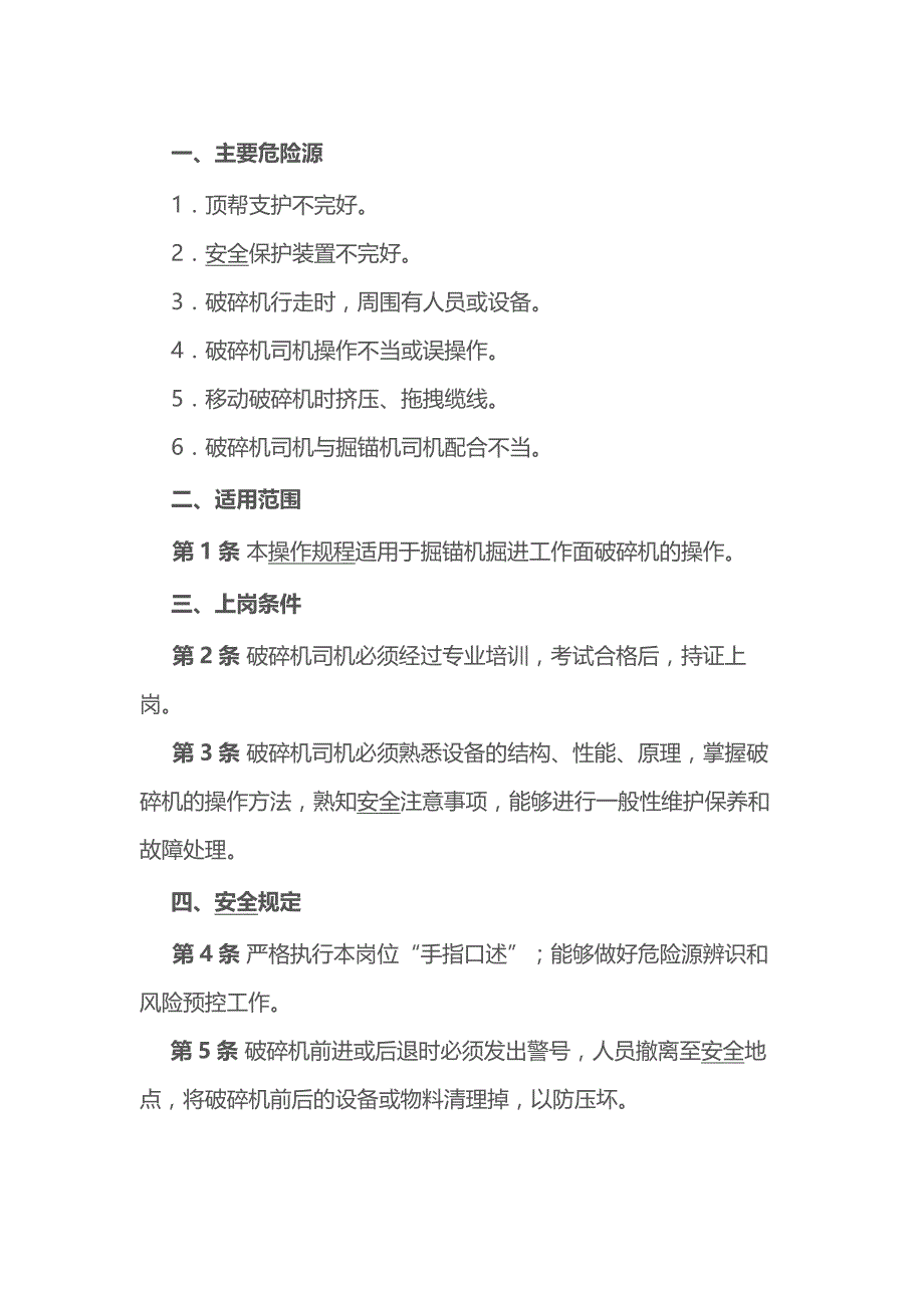 煤矿安全技术操作规程：破碎机司机 (2).docx_第1页