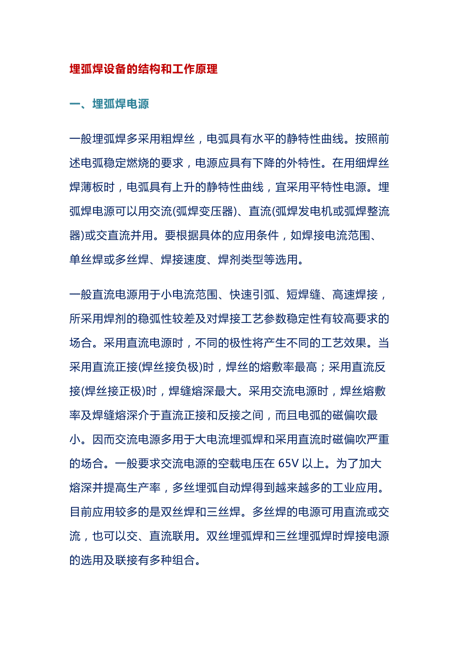 埋弧焊设备的结构和工作原理.docx_第1页