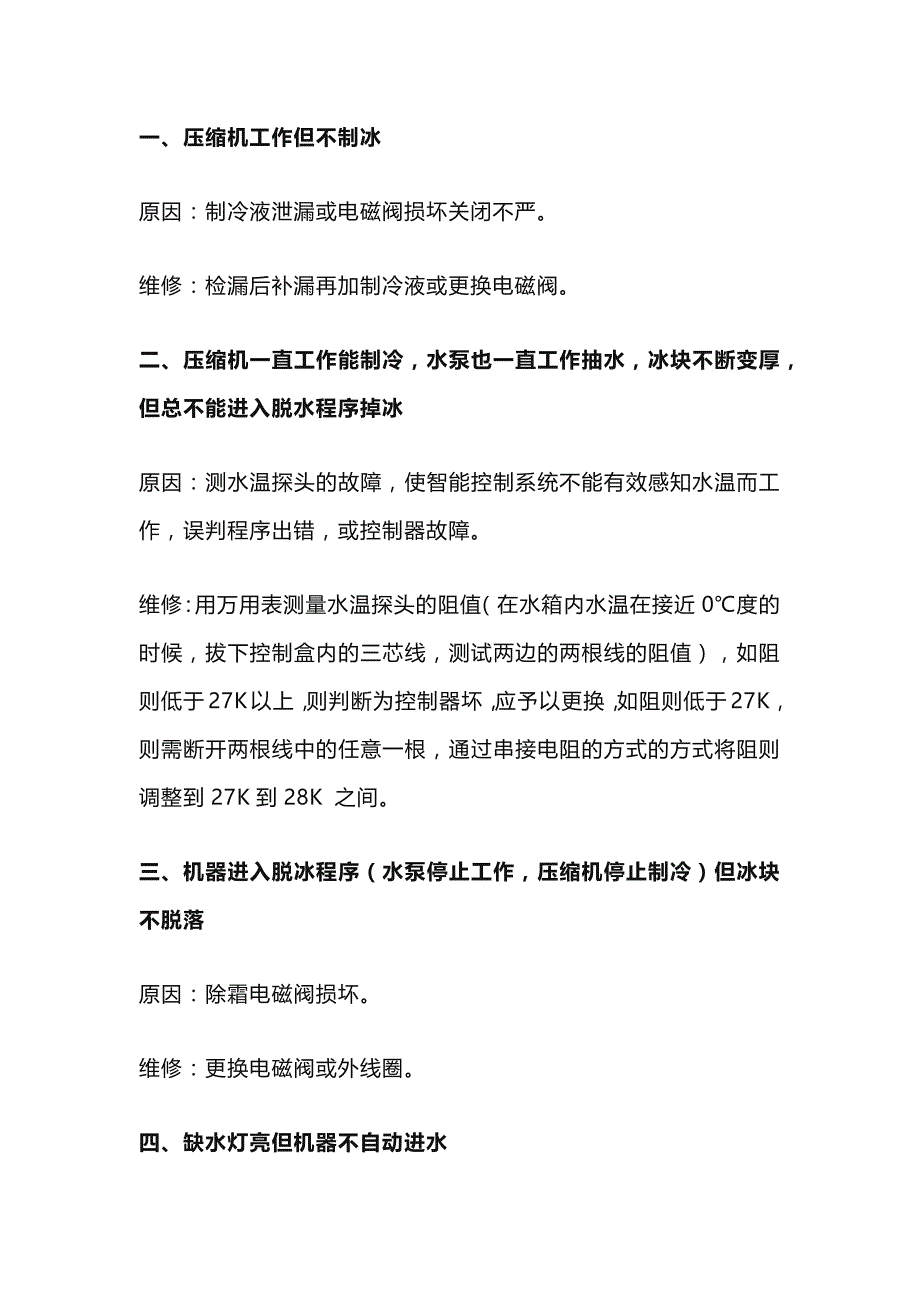 制冰机常常出现的十二个问题及其维修解决方案.docx_第1页