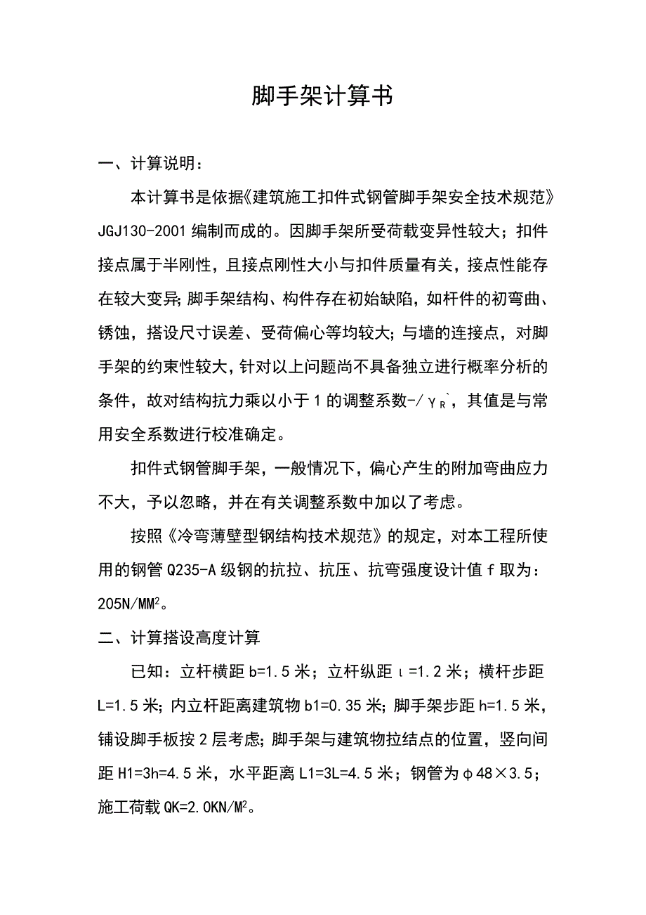 脚手架计算书.docx_第1页