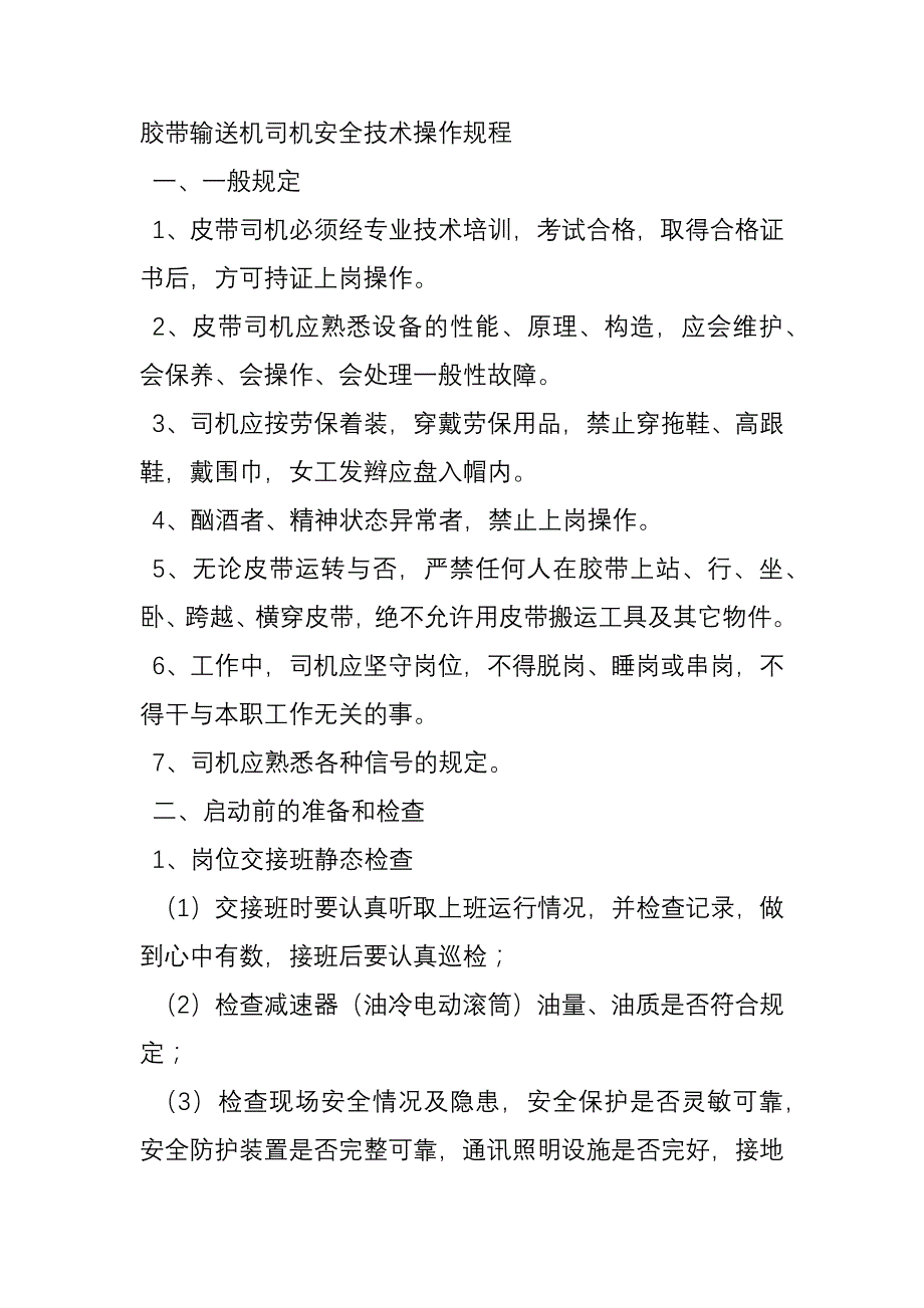 胶带输送机司机安全技术操作规程.docx_第1页