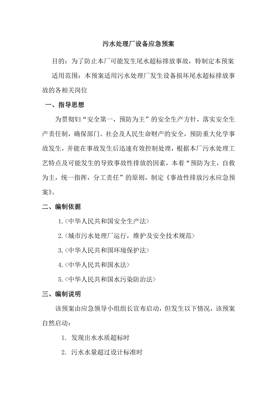 污水处理厂设备应急预案.docx_第1页