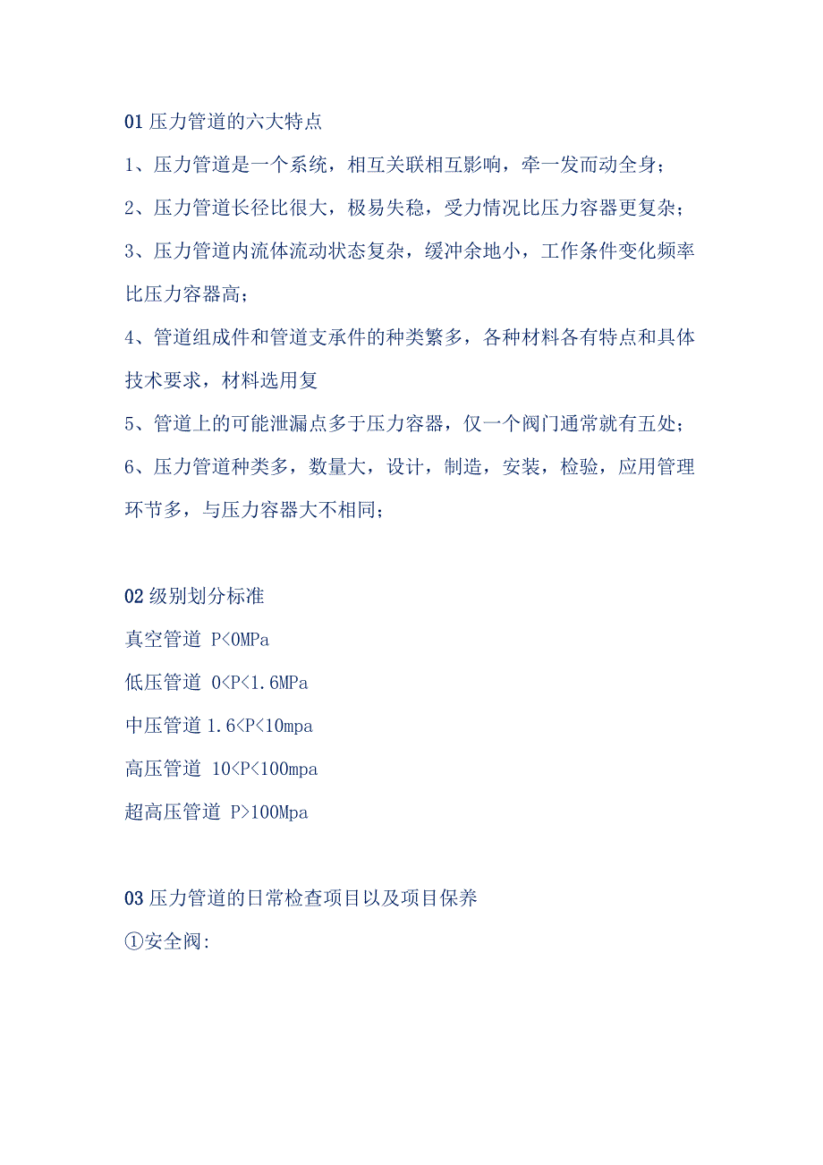 压力管道的日常检查和保养.docx_第1页