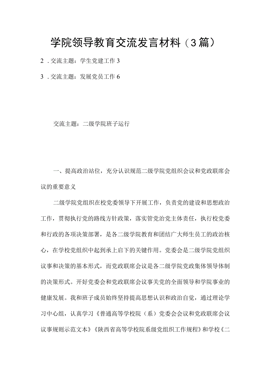 学院领导教育交流发言材料（3篇）.docx_第1页