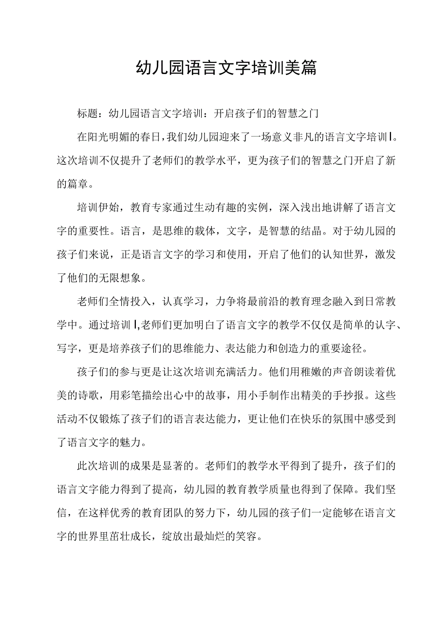 幼儿园语言文字培训美篇.docx_第1页