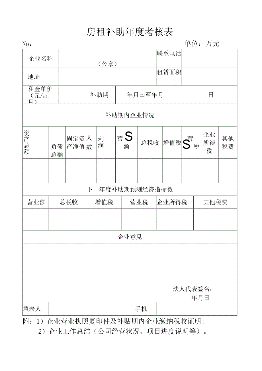 房租补助年度考核表.docx_第1页