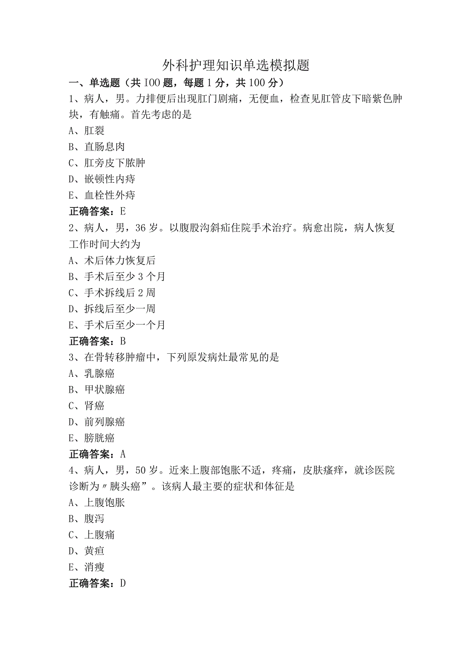 外科护理知识单选模拟题.docx_第1页