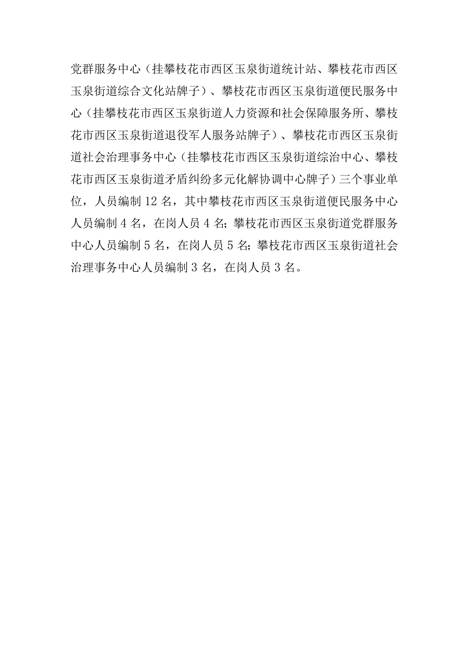 攀枝花市西区玉泉街道办事处2020年部门决算编制说明.docx_第3页