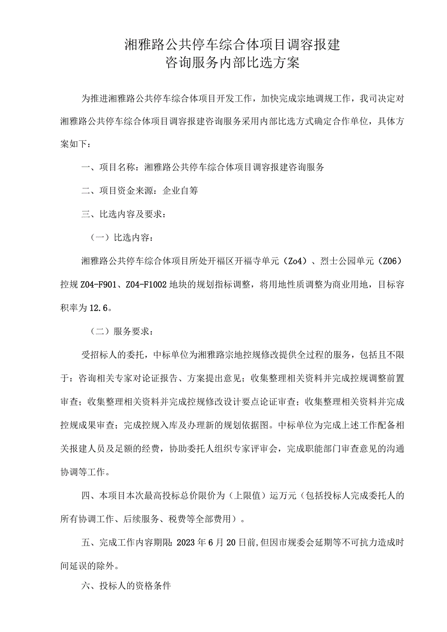 湘雅路公共停车综合体项目调容报建咨询服务内部比选方案.docx_第1页