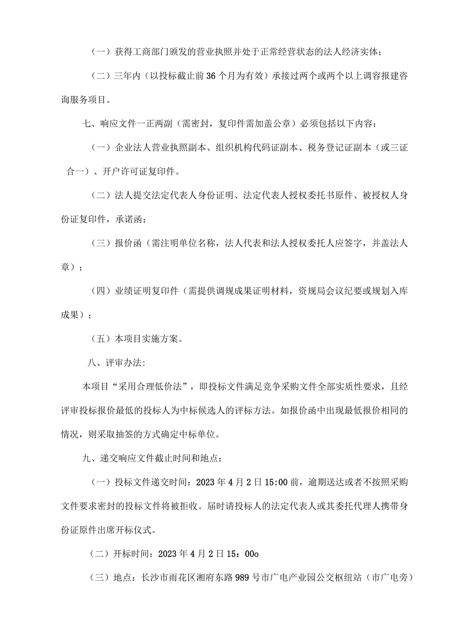 湘雅路公共停车综合体项目调容报建咨询服务内部比选方案.docx_第2页