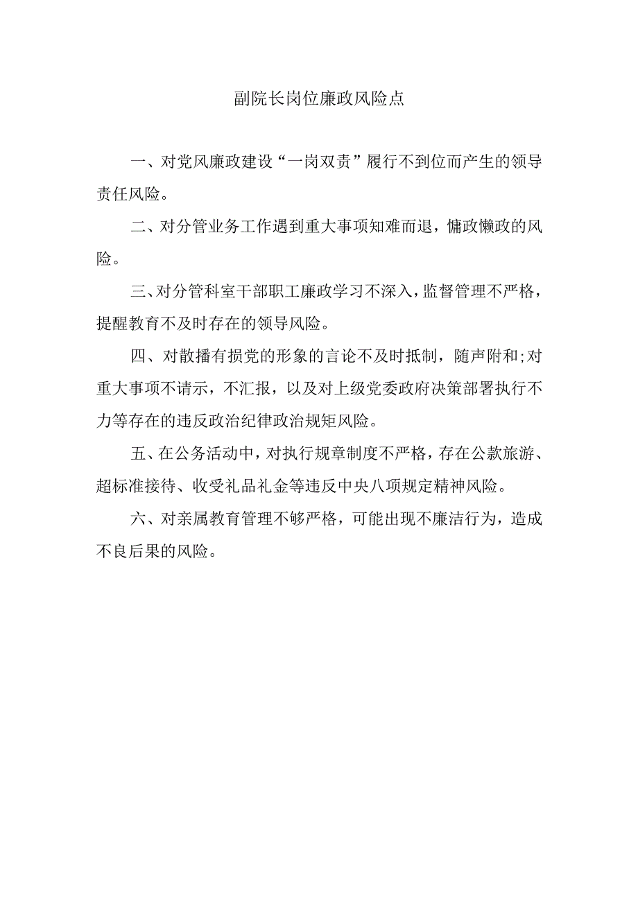 副院长岗位廉政风险点.docx_第1页