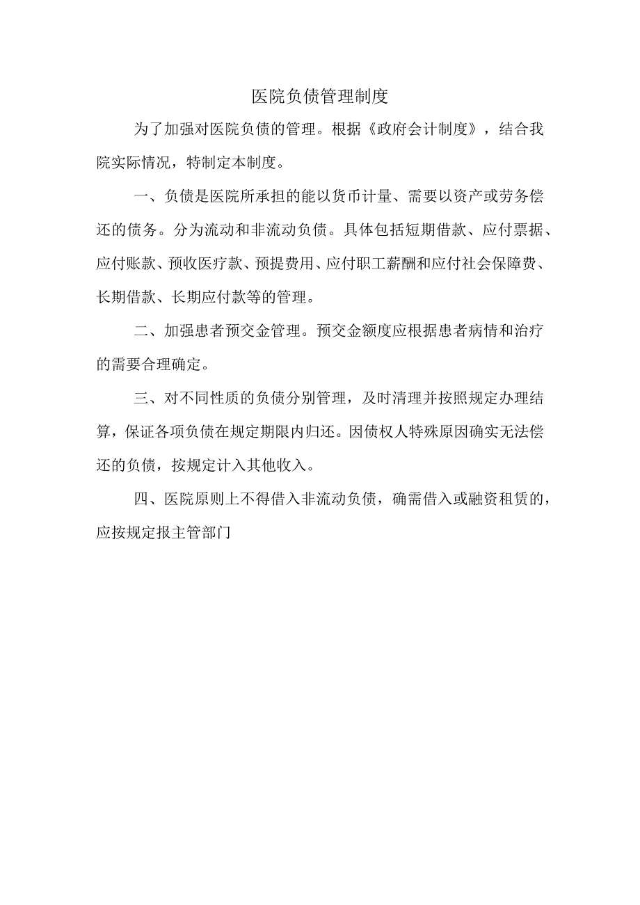 医院负债管理制度.docx_第1页