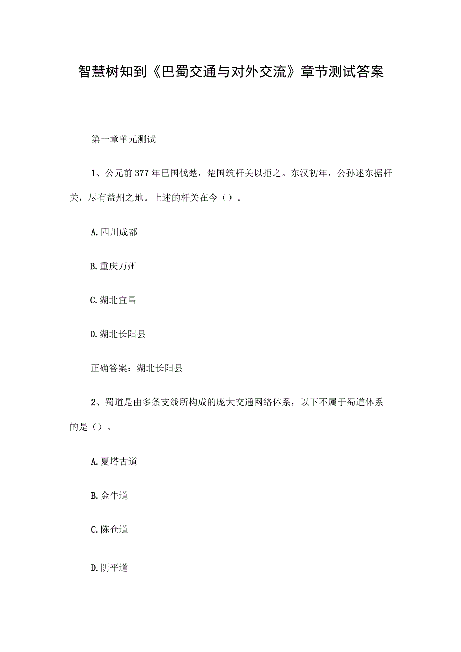 智慧树知到《巴蜀交通与对外交流》章节测试答案.docx_第1页