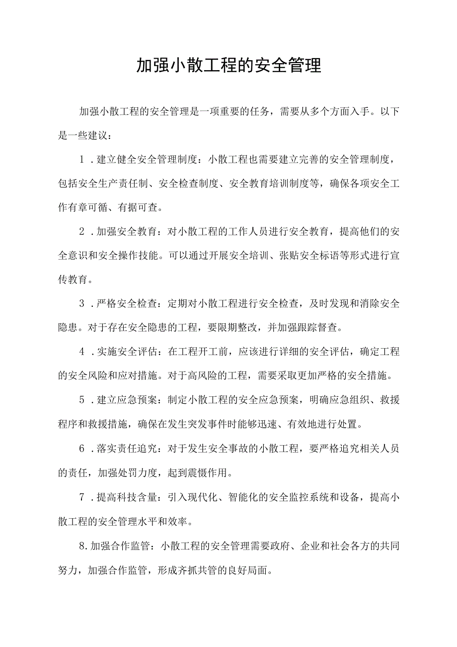 加强小散工程的安全管理.docx_第1页