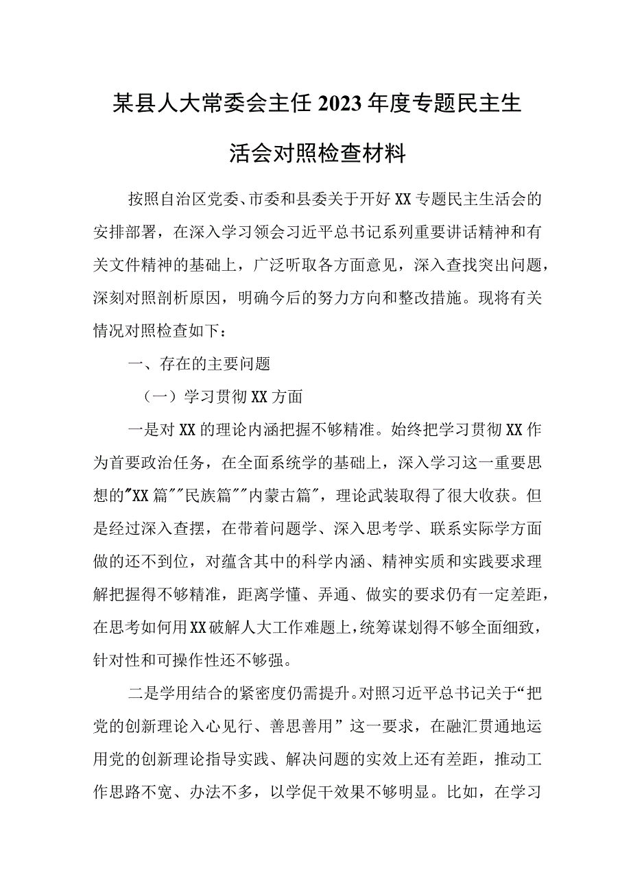 某县人大常委会主任2023年度专题民主生活会对照检查材料.docx_第1页