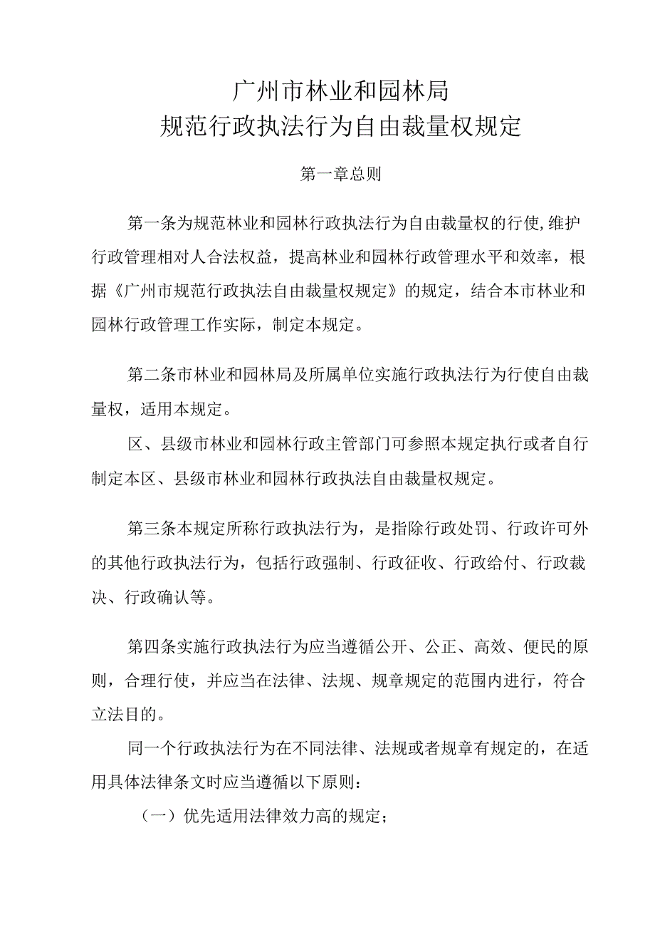 广州市林业和园林局规范行政执法行为自由裁量权规定.docx_第1页