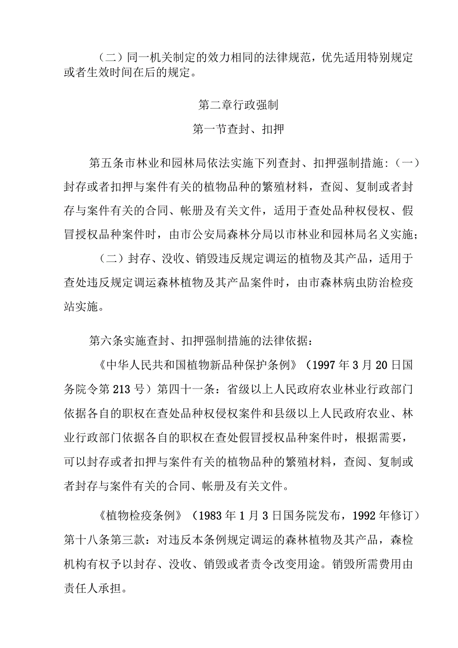 广州市林业和园林局规范行政执法行为自由裁量权规定.docx_第2页