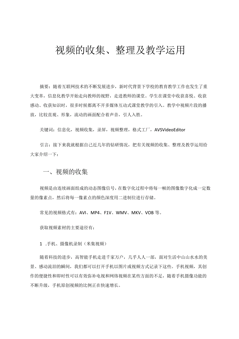 教育技术论文+视频的收集、整理及教学运用.docx_第1页