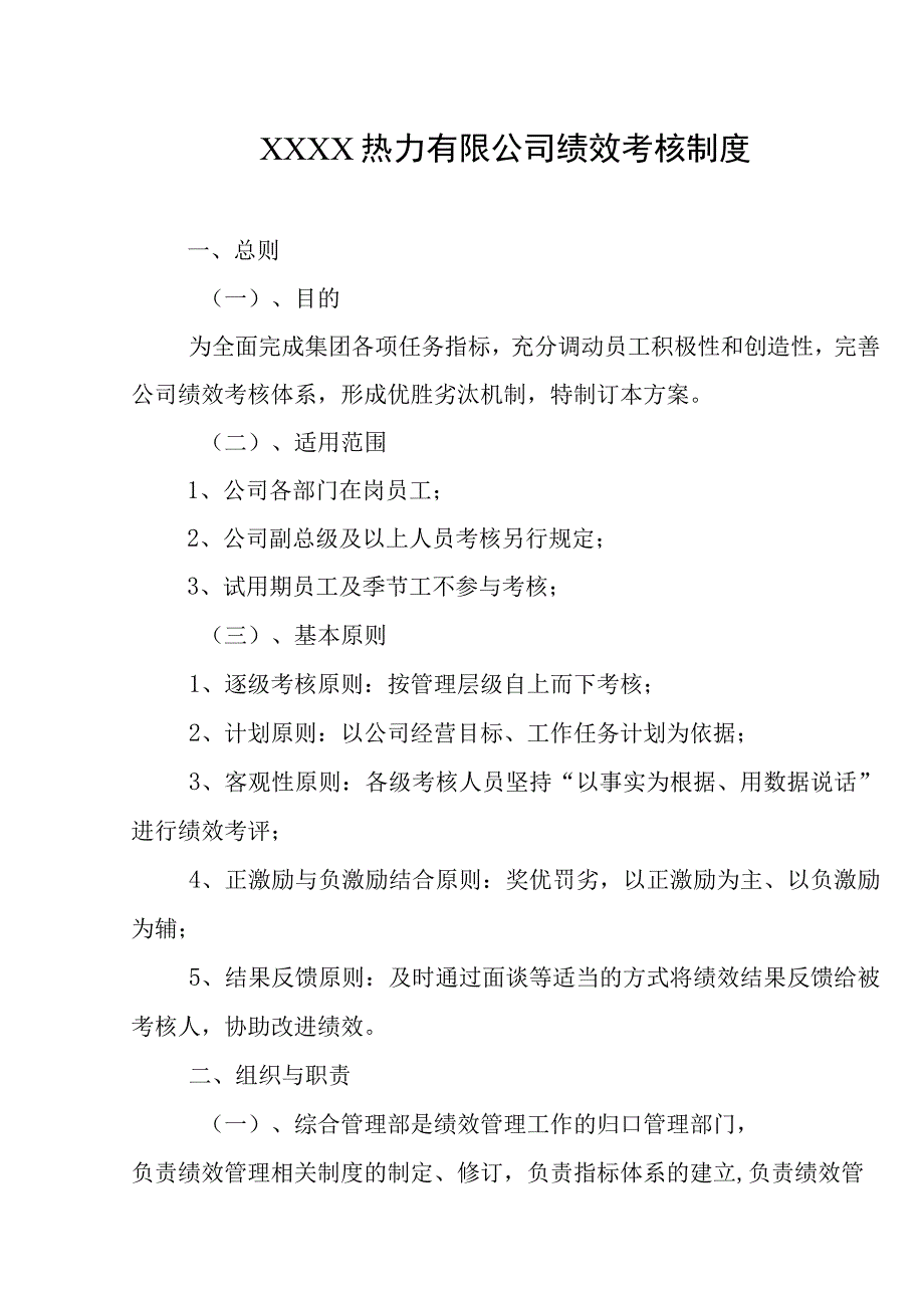 热力有限公司绩效考核制度.docx_第1页