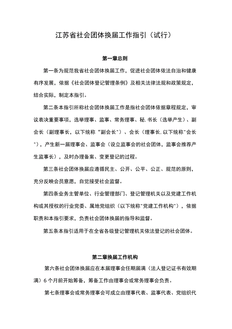 江苏省社会团体换届工作指引（试行）.docx_第1页